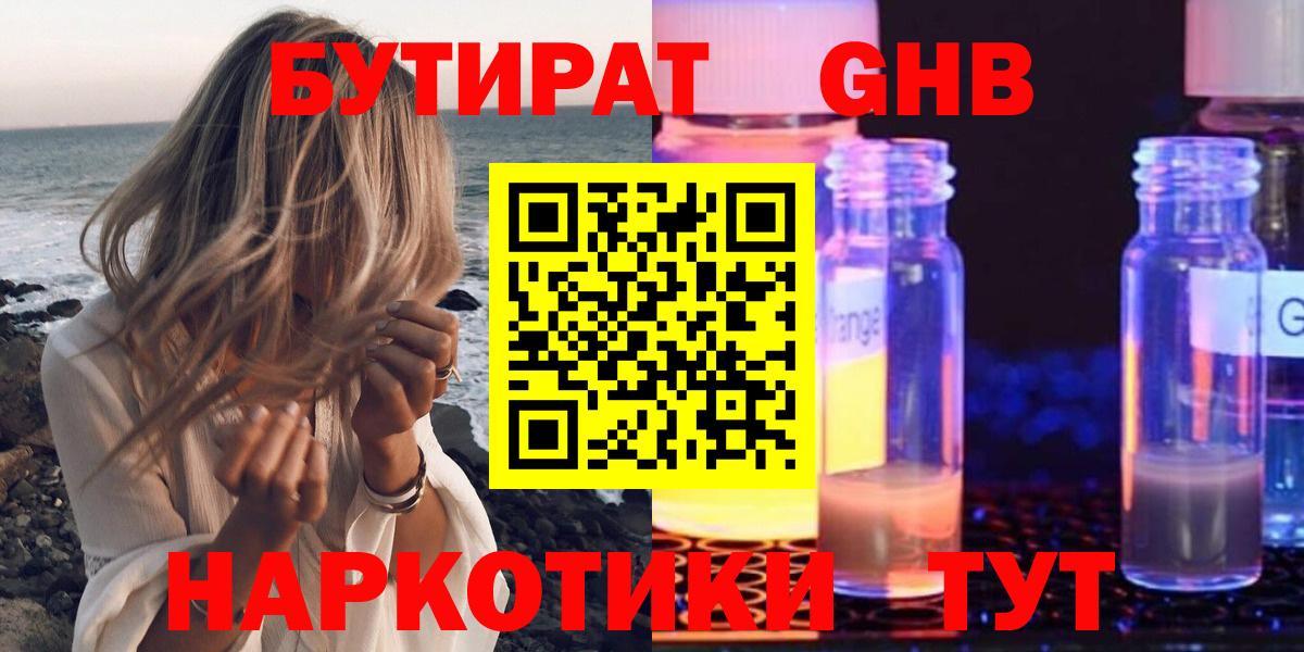 Бутират Butirat Обнинск